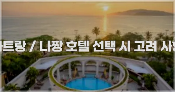 나트랑 / 나짱 호텔 선택 시 고려 사항