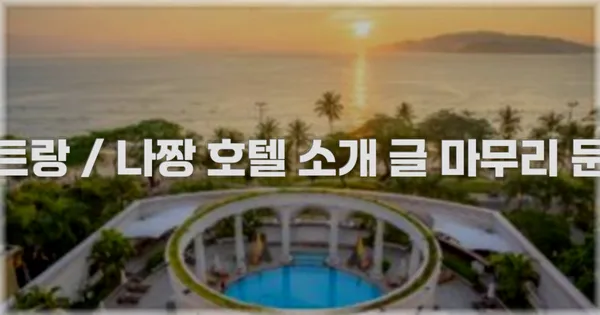 나트랑 / 나짱 호텔 소개 글 마무리 문구