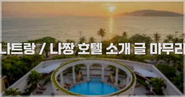 나트랑 / 나짱 호텔 소개 글 마무리