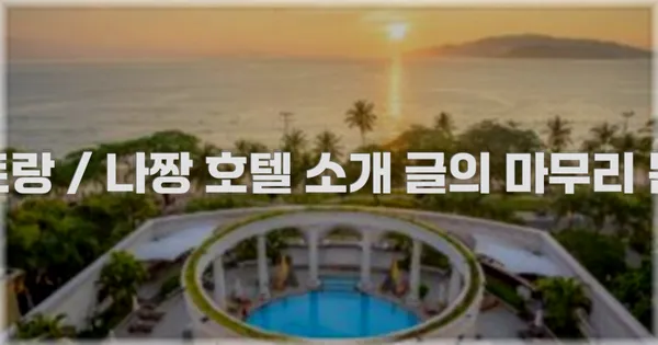 나트랑 / 나짱 호텔 소개 글의 마무리 문구