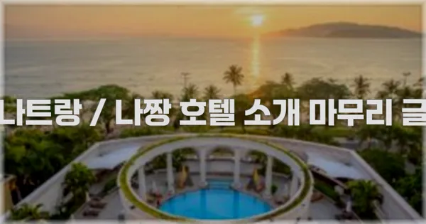 나트랑 / 나짱 호텔 소개 마무리 글
