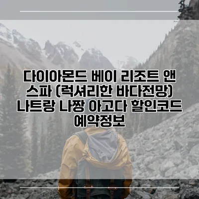 다이아몬드 베이 리조트 앤 스파 (럭셔리한 바다전망) 나트랑 나짱 아고다 할인코드 예약정보