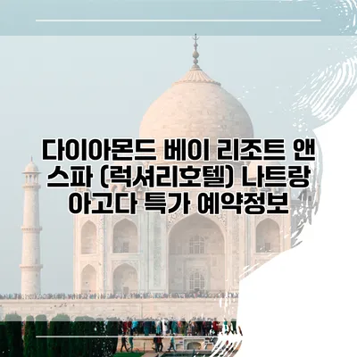다이아몬드 베이 리조트 앤 스파 (럭셔리호텔) 나트랑 아고다 특가 예약정보