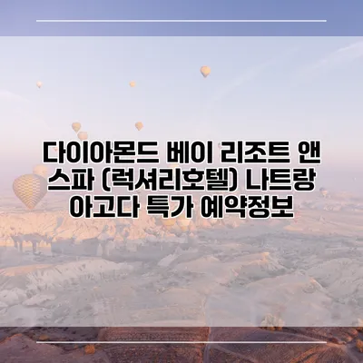 다이아몬드 베이 리조트 앤 스파 (럭셔리호텔) 나트랑 아고다 특가 예약정보