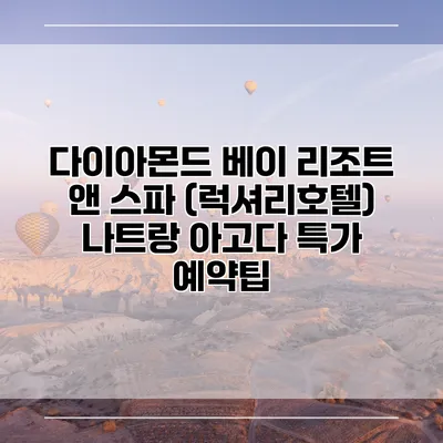 다이아몬드 베이 리조트 앤 스파 (럭셔리호텔) 나트랑 아고다 특가 예약팁