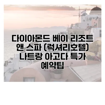 다이아몬드 베이 리조트 앤 스파 (럭셔리호텔) 나트랑 아고다 특가 예약팁