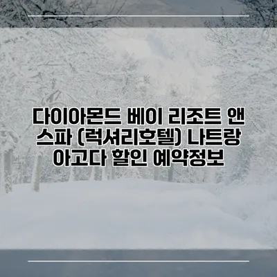 다이아몬드 베이 리조트 앤 스파 (럭셔리호텔) 나트랑 아고다 할인 예약정보