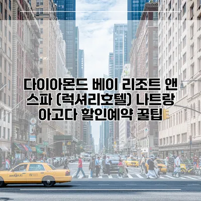 다이아몬드 베이 리조트 앤 스파 (럭셔리호텔) 나트랑 아고다 할인예약 꿀팁