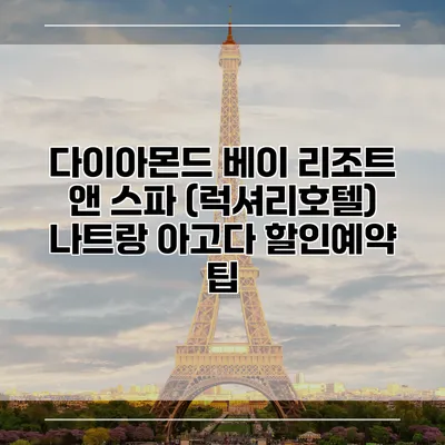 다이아몬드 베이 리조트 앤 스파 (럭셔리호텔) 나트랑 아고다 할인예약 팁
