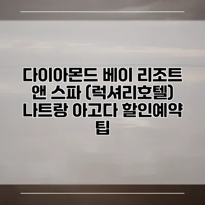 다이아몬드 베이 리조트 앤 스파 (럭셔리호텔) 나트랑 아고다 할인예약 팁