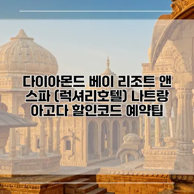 다이아몬드 베이 리조트 앤 스파 (럭셔리호텔) 나트랑 아고다 할인코드 예약팁