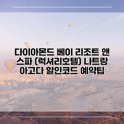 다이아몬드 베이 리조트 앤 스파 (럭셔리호텔) 나트랑 아고다 할인코드 예약팁