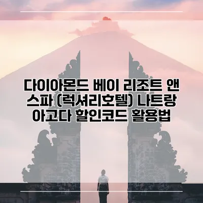 다이아몬드 베이 리조트 앤 스파 (럭셔리호텔) 나트랑 아고다 할인코드 활용법