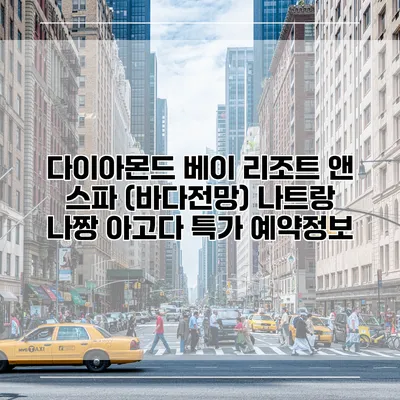 다이아몬드 베이 리조트 앤 스파 (바다전망) 나트랑 나짱 아고다 특가 예약정보