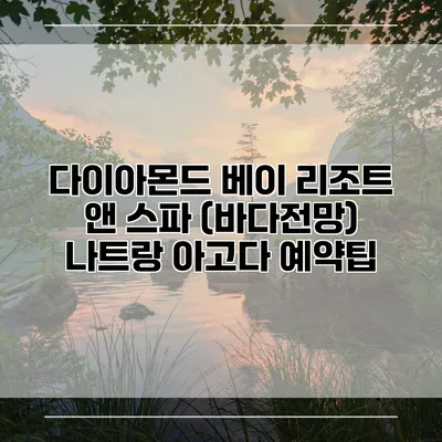 다이아몬드 베이 리조트 앤 스파 (바다전망) 나트랑 아고다 예약팁