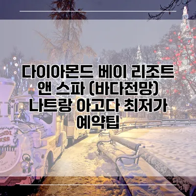 다이아몬드 베이 리조트 앤 스파 (바다전망) 나트랑 아고다 최저가 예약팁