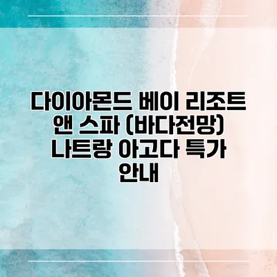 다이아몬드 베이 리조트 앤 스파 (바다전망) 나트랑 아고다 특가 안내