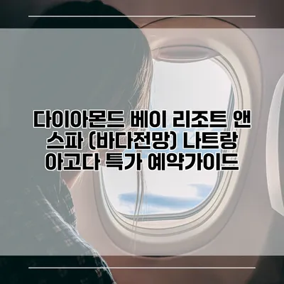 다이아몬드 베이 리조트 앤 스파 (바다전망) 나트랑 아고다 특가 예약가이드