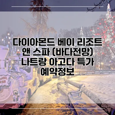 다이아몬드 베이 리조트 앤 스파 (바다전망) 나트랑 아고다 특가 예약정보