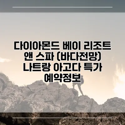 다이아몬드 베이 리조트 앤 스파 (바다전망) 나트랑 아고다 특가 예약정보