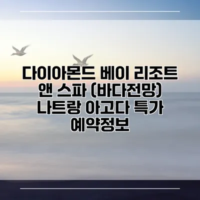 다이아몬드 베이 리조트 앤 스파 (바다전망) 나트랑 아고다 특가 예약정보