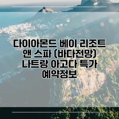 다이아몬드 베이 리조트 앤 스파 (바다전망) 나트랑 아고다 특가 예약정보