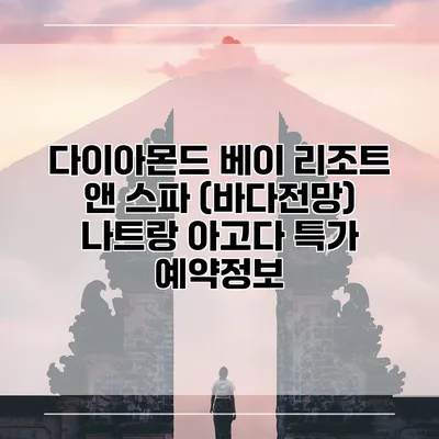 다이아몬드 베이 리조트 앤 스파 (바다전망) 나트랑 아고다 특가 예약정보