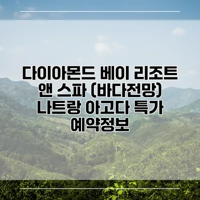 다이아몬드 베이 리조트 앤 스파 (바다전망) 나트랑 아고다 특가 예약정보