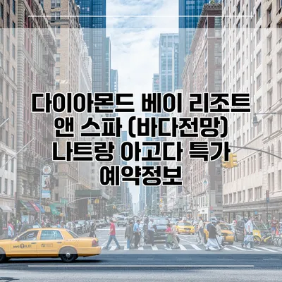 다이아몬드 베이 리조트 앤 스파 (바다전망) 나트랑 아고다 특가 예약정보