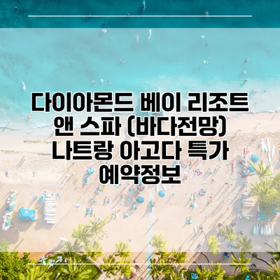다이아몬드 베이 리조트 앤 스파 (바다전망) 나트랑 아고다 특가 예약정보