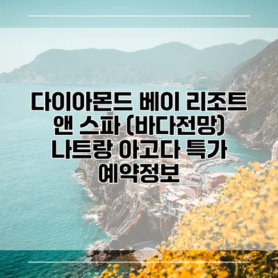 다이아몬드 베이 리조트 앤 스파 (바다전망) 나트랑 아고다 특가 예약정보