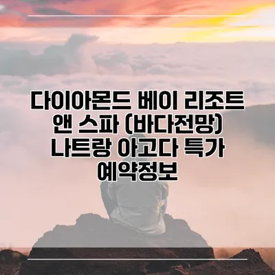 다이아몬드 베이 리조트 앤 스파 (바다전망) 나트랑 아고다 특가 예약정보