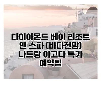 다이아몬드 베이 리조트 앤 스파 (바다전망) 나트랑 아고다 특가 예약팁