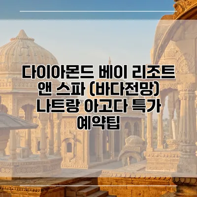 다이아몬드 베이 리조트 앤 스파 (바다전망) 나트랑 아고다 특가 예약팁