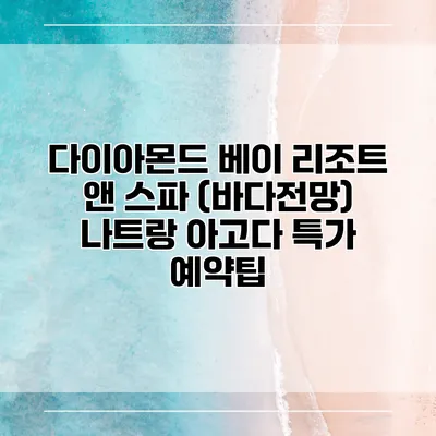 다이아몬드 베이 리조트 앤 스파 (바다전망) 나트랑 아고다 특가 예약팁