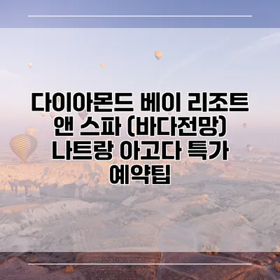 다이아몬드 베이 리조트 앤 스파 (바다전망) 나트랑 아고다 특가 예약팁