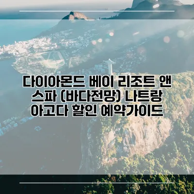다이아몬드 베이 리조트 앤 스파 (바다전망) 나트랑 아고다 할인 예약가이드