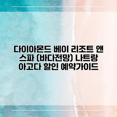 다이아몬드 베이 리조트 앤 스파 (바다전망) 나트랑 아고다 할인 예약가이드