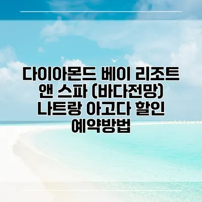 다이아몬드 베이 리조트 앤 스파 (바다전망) 나트랑 아고다 할인 예약방법