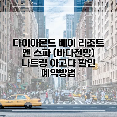 다이아몬드 베이 리조트 앤 스파 (바다전망) 나트랑 아고다 할인 예약방법