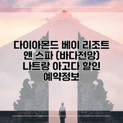 다이아몬드 베이 리조트 앤 스파 (바다전망) 나트랑 아고다 할인 예약정보