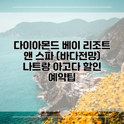 다이아몬드 베이 리조트 앤 스파 (바다전망) 나트랑 아고다 할인 예약팁