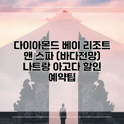 다이아몬드 베이 리조트 앤 스파 (바다전망) 나트랑 아고다 할인 예약팁