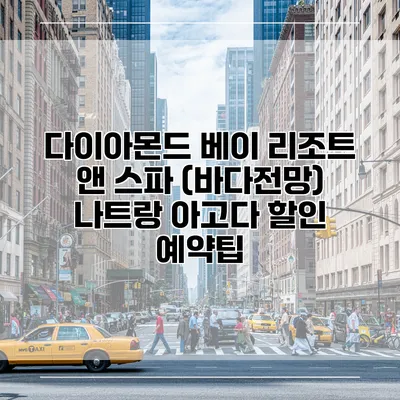 다이아몬드 베이 리조트 앤 스파 (바다전망) 나트랑 아고다 할인 예약팁