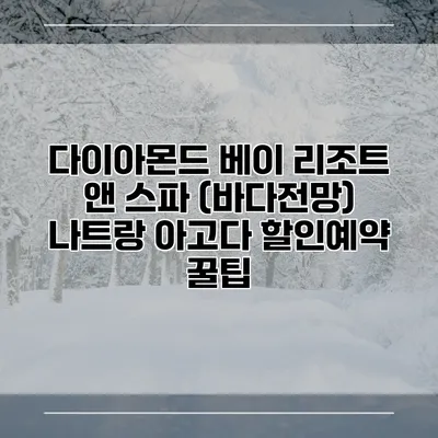 다이아몬드 베이 리조트 앤 스파 (바다전망) 나트랑 아고다 할인예약 꿀팁