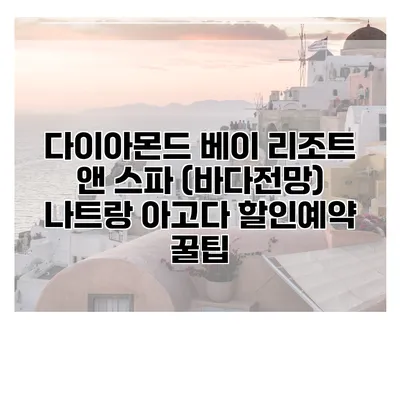 다이아몬드 베이 리조트 앤 스파 (바다전망) 나트랑 아고다 할인예약 꿀팁