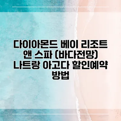 다이아몬드 베이 리조트 앤 스파 (바다전망) 나트랑 아고다 할인예약 방법