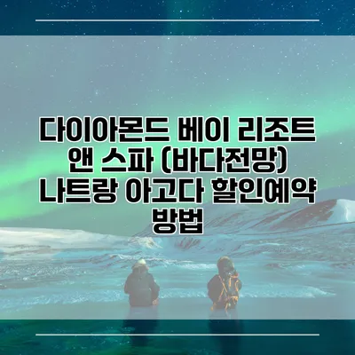 다이아몬드 베이 리조트 앤 스파 (바다전망) 나트랑 아고다 할인예약 방법