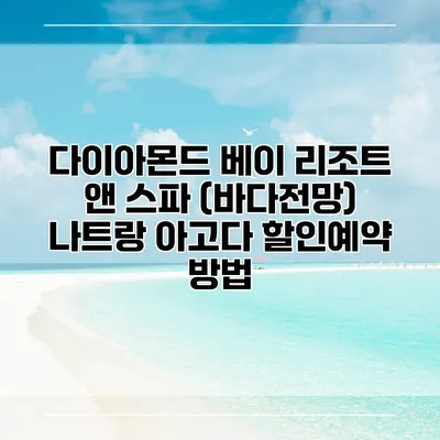 다이아몬드 베이 리조트 앤 스파 (바다전망) 나트랑 아고다 할인예약 방법