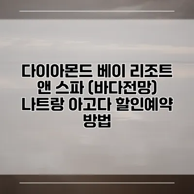 다이아몬드 베이 리조트 앤 스파 (바다전망) 나트랑 아고다 할인예약 방법